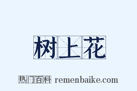 树上花是什么意思的图片